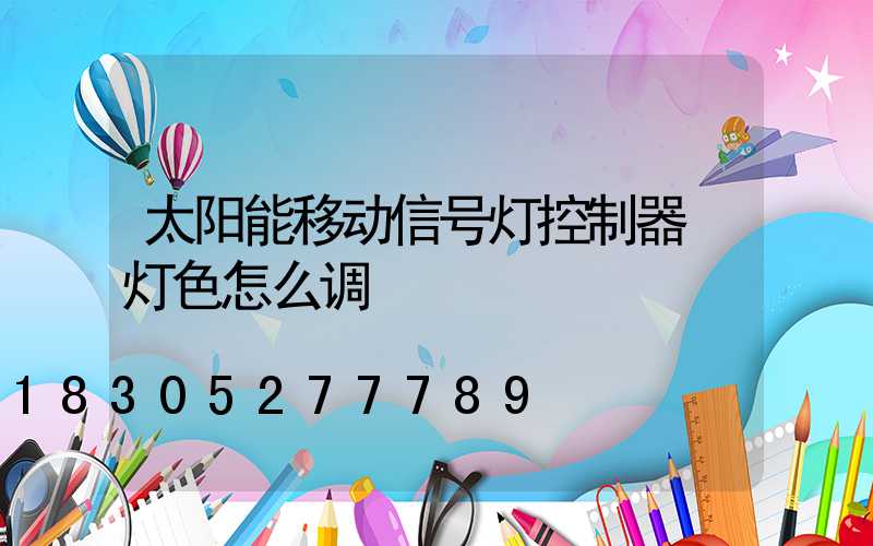 太阳能移动信号灯控制器 灯色怎么调
